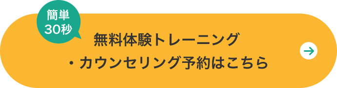 無料体験トレーニング・カウンセリング予約はこちら