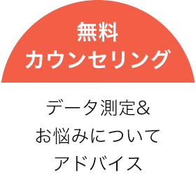 無料カウンセリング データ測定&お悩みについてアドバイス