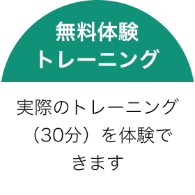無料体験トレーニング 実際のトレーニング(30分)を体験できます