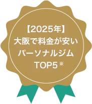 大阪の安い優良パーソナルジムランキング入賞