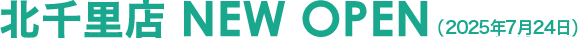 北千里店 NEW OPEN